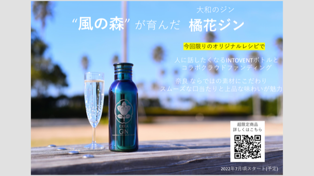 ”風の森”が育んだ”橘花ジン”×ものづくりブランド　”INTOVENT　BOTTLE”